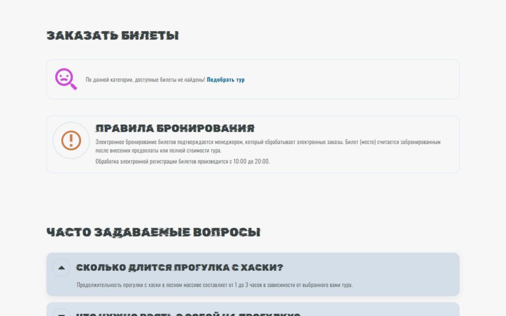 Интерфейс заказа билетов и правила подтверждения бронирования на north-husky.ru