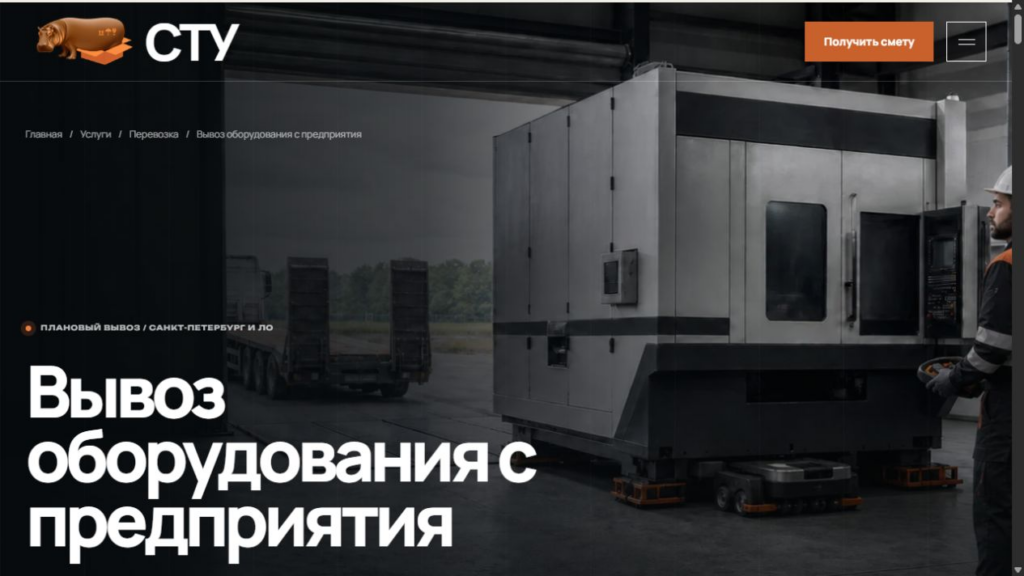Страница услуги «Вывоз оборудования с предприятия»